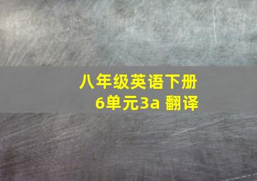 八年级英语下册6单元3a 翻译